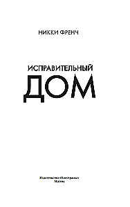 Исправительный дом